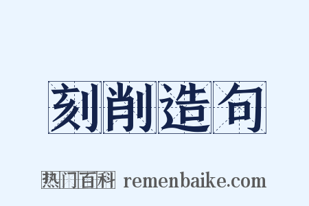 刻削造句是什么意思的图片
